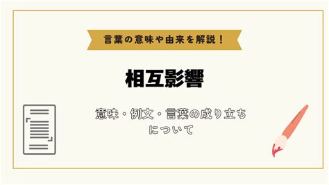 相互影響|「相互影響」とは？意味や例文や読み方や由来について解説！｜ 